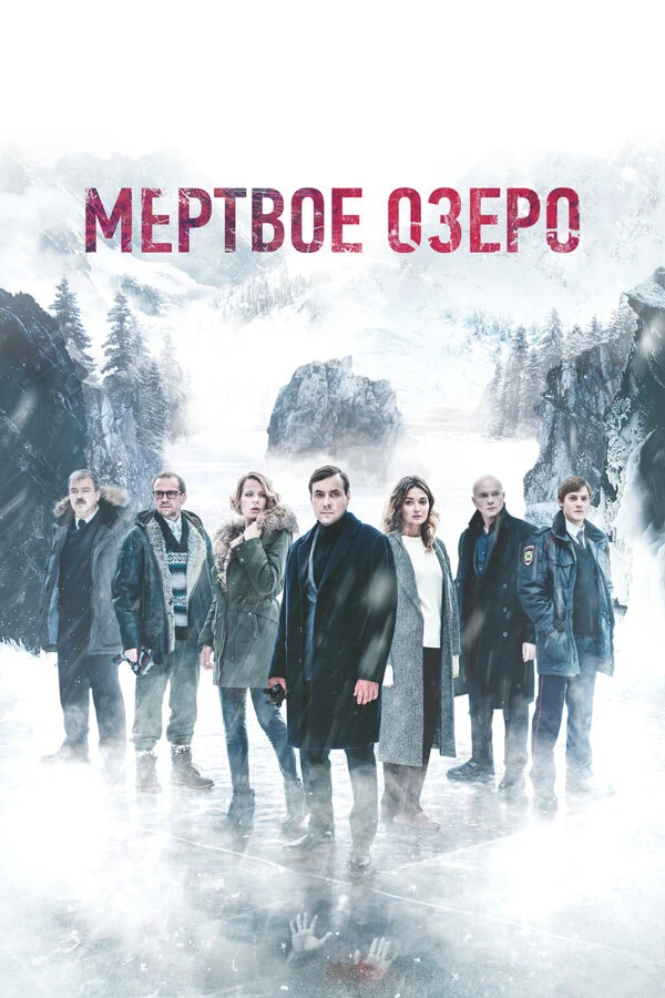 Постер Мёртвое озеро (2018)