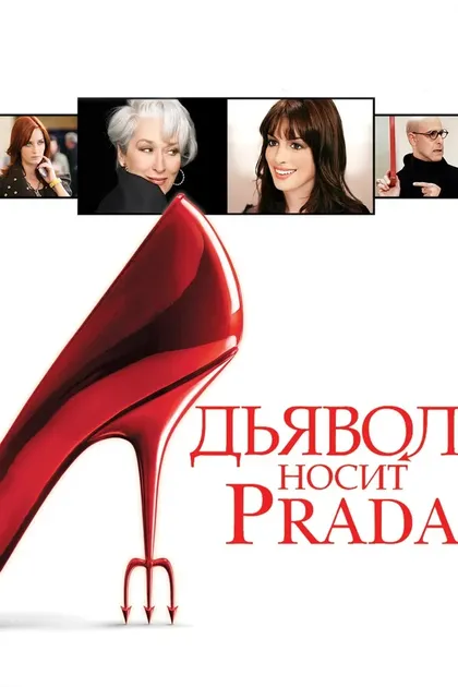 Постер Дьявол носит (2006)