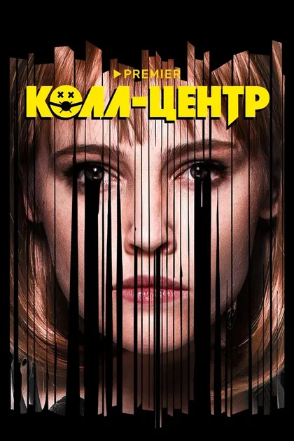 Постер Колл-центр (2019)