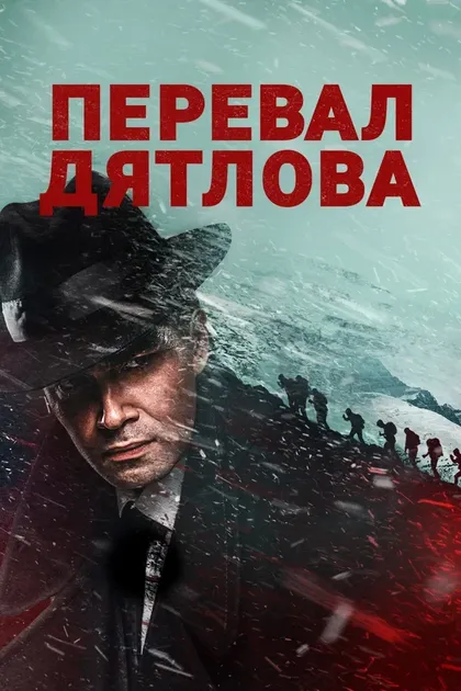 Постер Перевал Дятлова (2020)