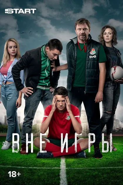 Постер Вне игры (2018)