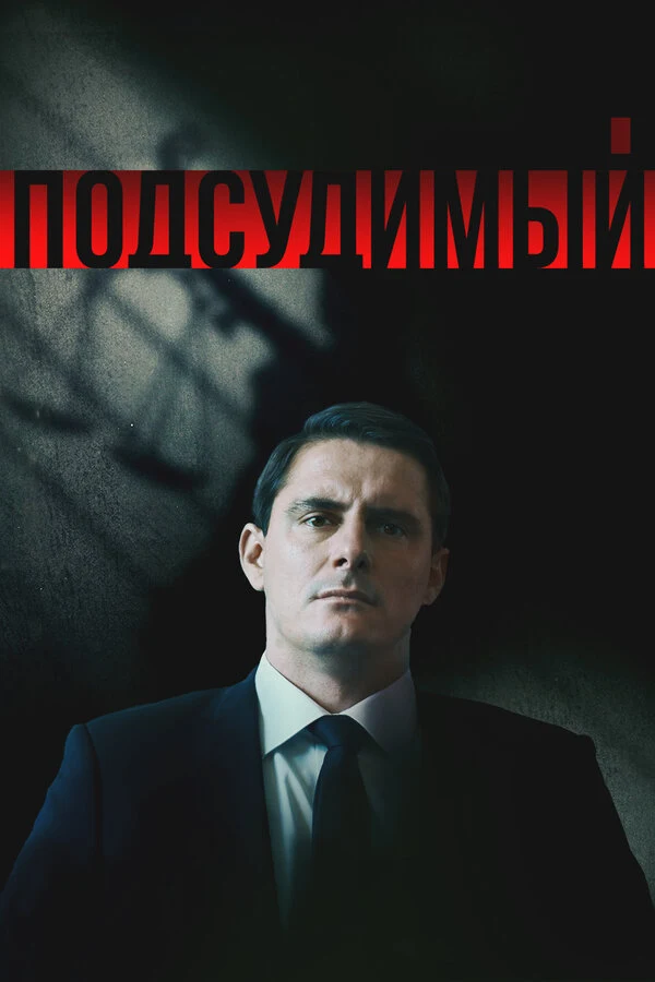 Постер Подсудимый (2018)