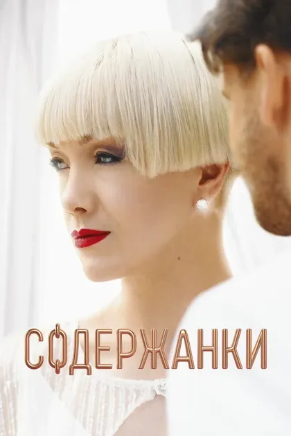 Постер Содержанки (2019)