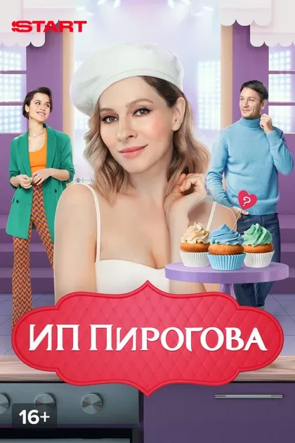 Постер ИП Пирогова (2018)