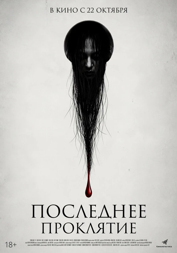Постер Последнее проклятие (2025)