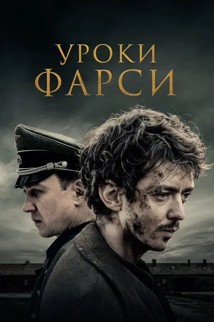Постер Уроки фарси (2020)