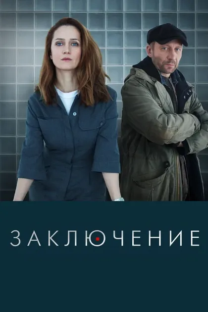 Постер Заключение (2022)