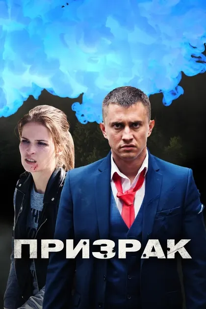 Постер Призрак (2019)