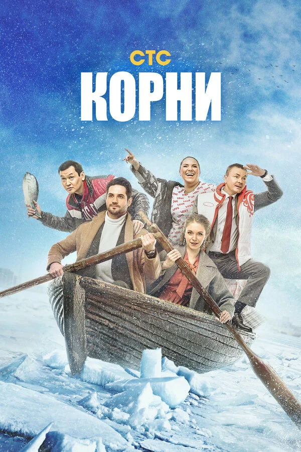 Постер Корни (2020)