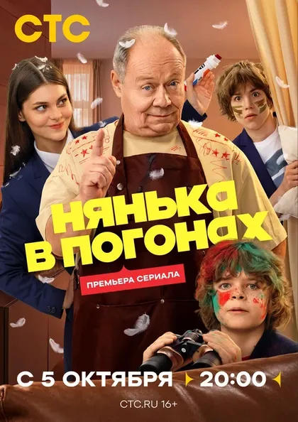 Постер Нянька в погонах (2026)