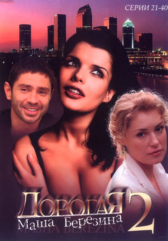 Постер Дорогая Маша Березина (2004)