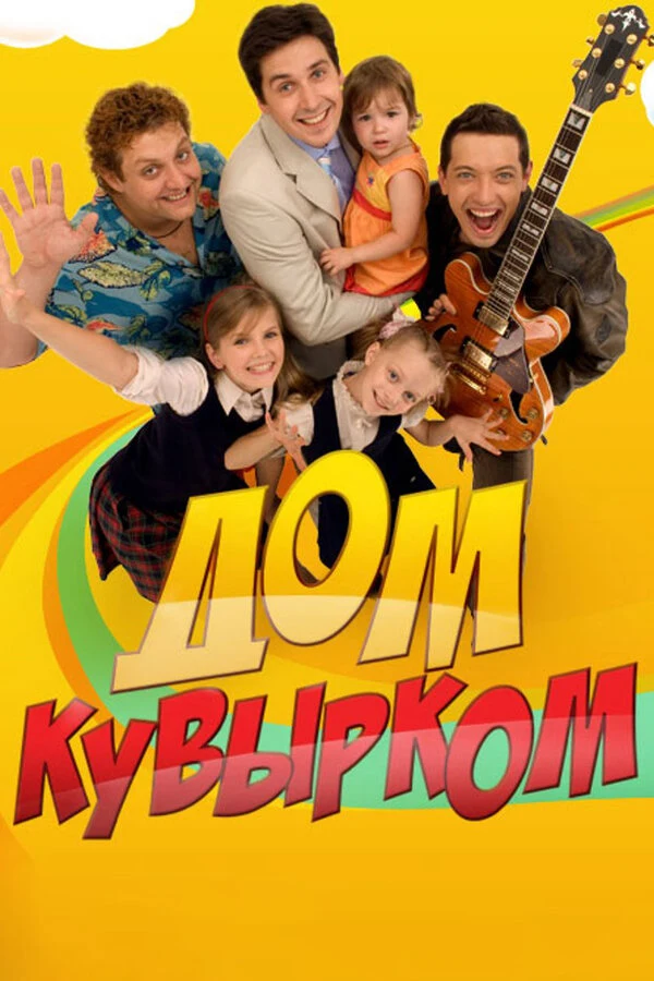Постер Дом кувырком (2009)