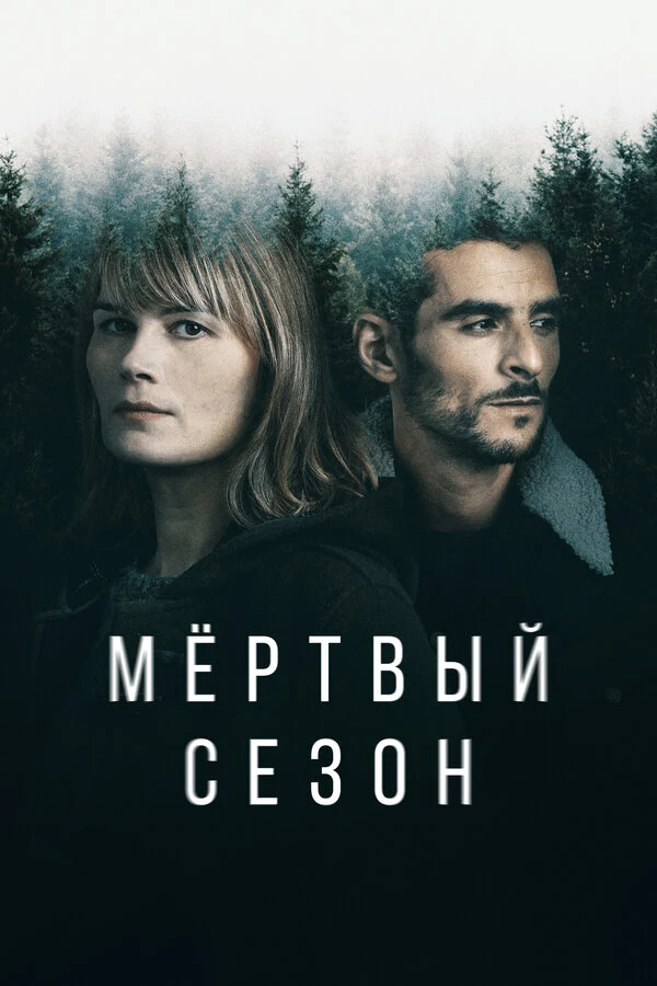 Постер Мертвый сезон (2022)