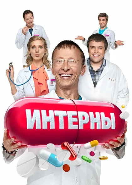 Постер Интерны (2010)