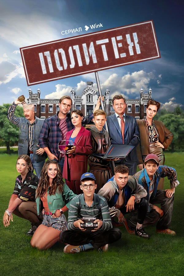 Постер Политех (2023)