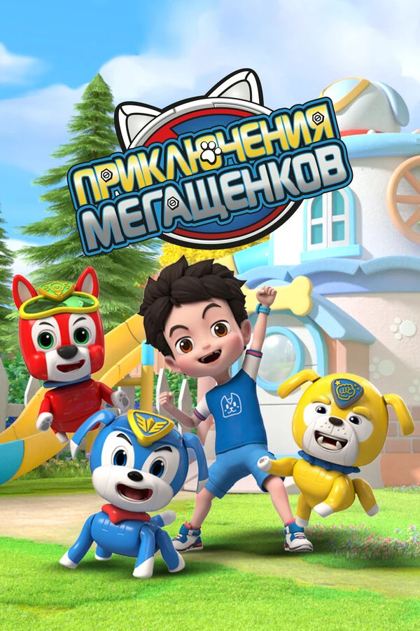 Постер Приключения мегащенков (2022)