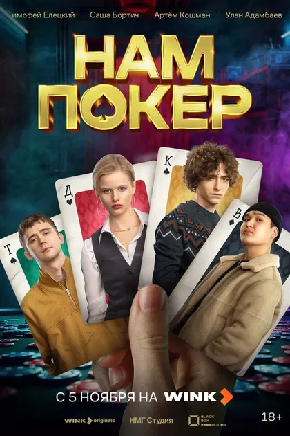Постер Нам покер (2025)