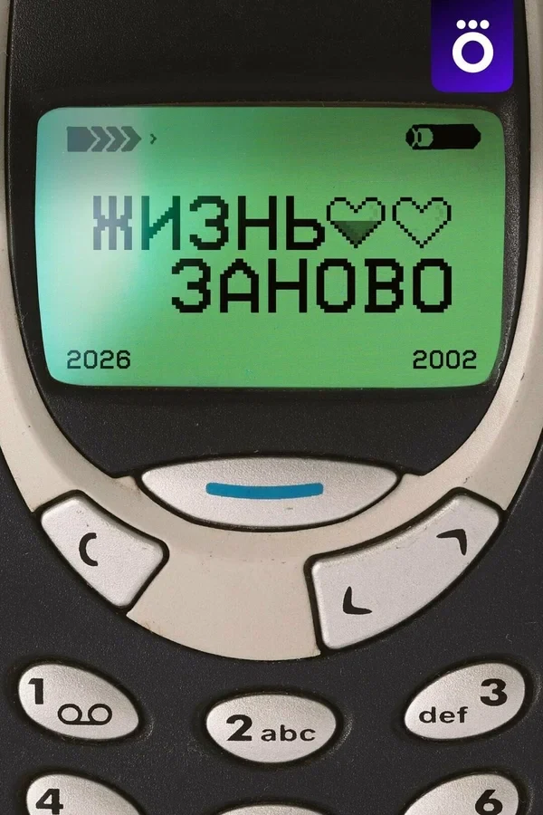 Постер Жизнь заново (2026)