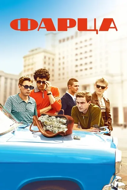 Постер Фарца (2015)