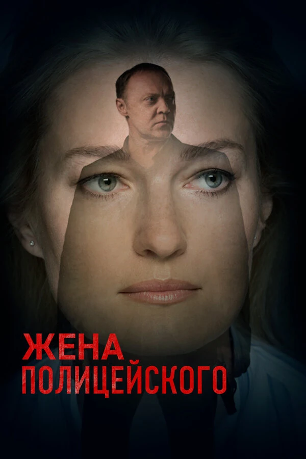 Постер Жена полицейского (2017)