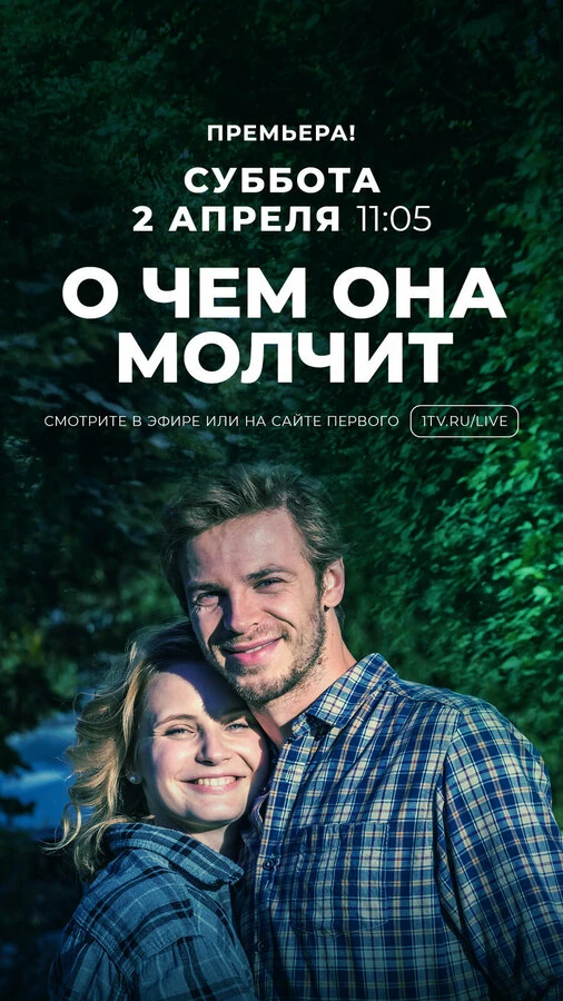 Постер О чём она молчит (2019)