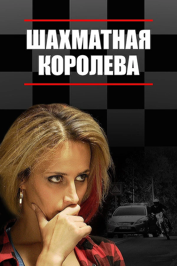 Постер Шахматная королева (2018)