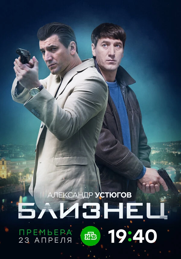 Постер Близнец (2019)
