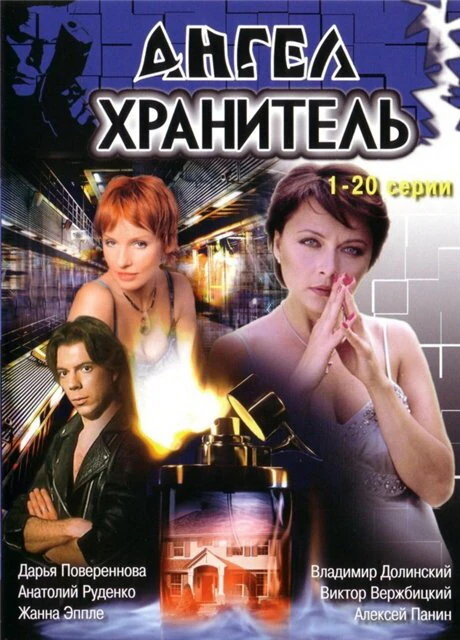 Постер Ангел-хранитель (2006)