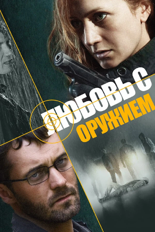 Постер Любовь с оружием (2012)
