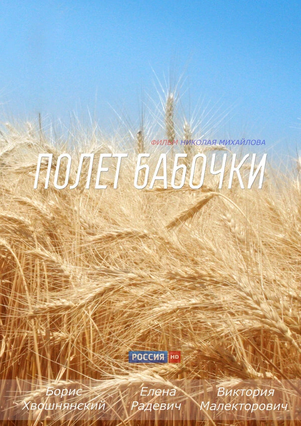 Постер Полёт бабочки (2013)