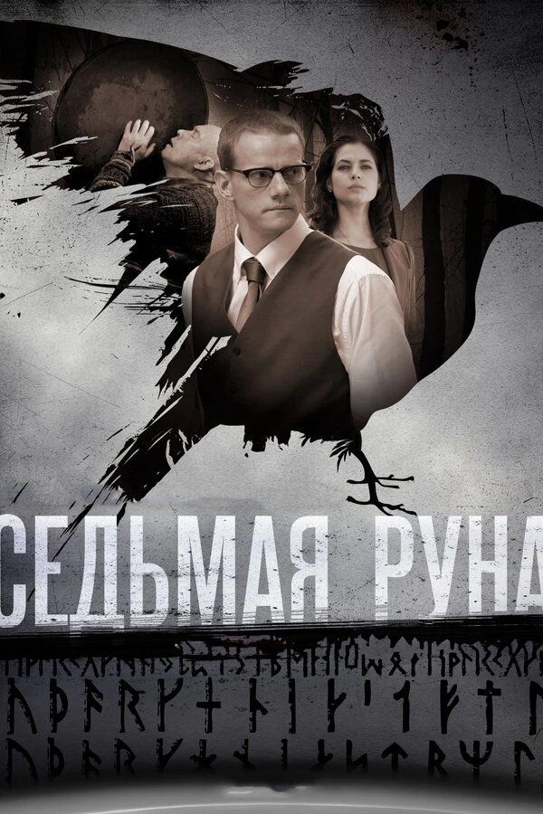 Постер Седьмая руна (2014)