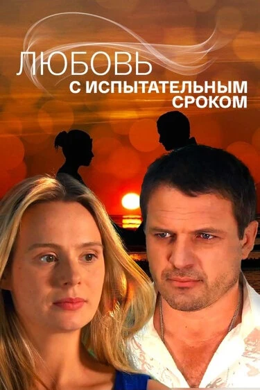 Постер Любовь с испытательным сроком (2013)