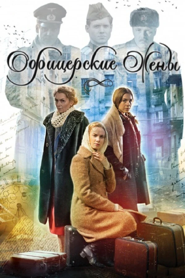 Постер Офицерские жены (2015)