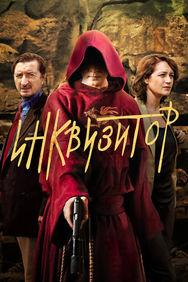 Постер Инквизитор (2014)