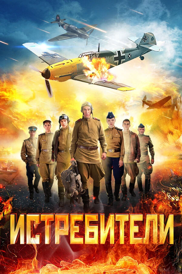 Постер Истребители: Последний бой (2015)