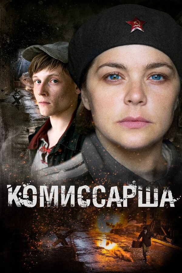 Постер Комиссарша (2016)