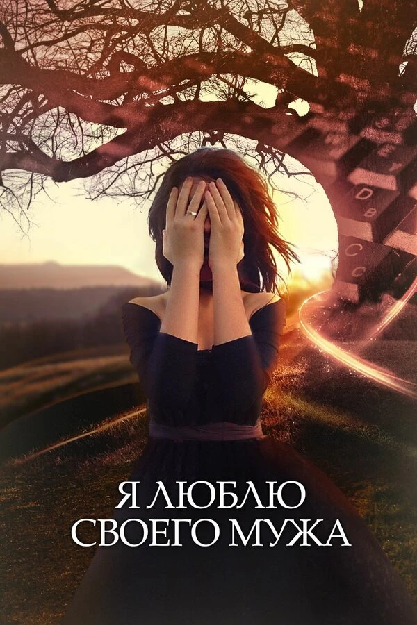 Постер Я люблю своего мужа (2016)